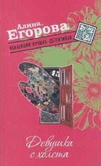 

Девушка с холста (мягк) (Коллекция лучших детективов). Егорова А. (Эксмо)