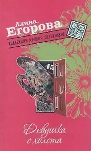 Девушка с холста (мягк) (Коллекция лучших детективов). Егорова А. (Эксмо)