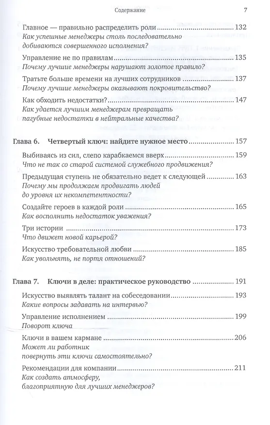 Книга Сначала нарушьте все правила: Что лучшие в мире менеджеры делают по-другому. 7-е изд. (Маркус Бакингем) — 4