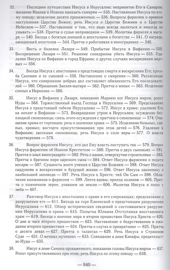 Книга Толкование Евангелия. 4-е изд (Борис Гладков) — 7