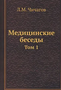 Медицинские беседы. Том 1