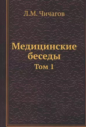 Медицинские беседы. Том 1 — 2551497 — 1