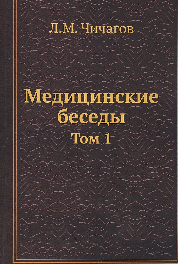 Книга Медицинские беседы. Том 1 () — 1