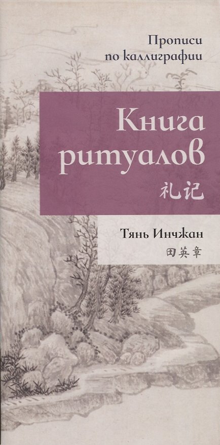 Книга Книга ритуалов. Прописи по каллиграфии (Инчжан Тянь) — 1