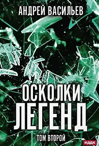 Осколки легенд. Том второй