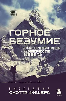 Горное безумие. Биография Скотта Фишера
