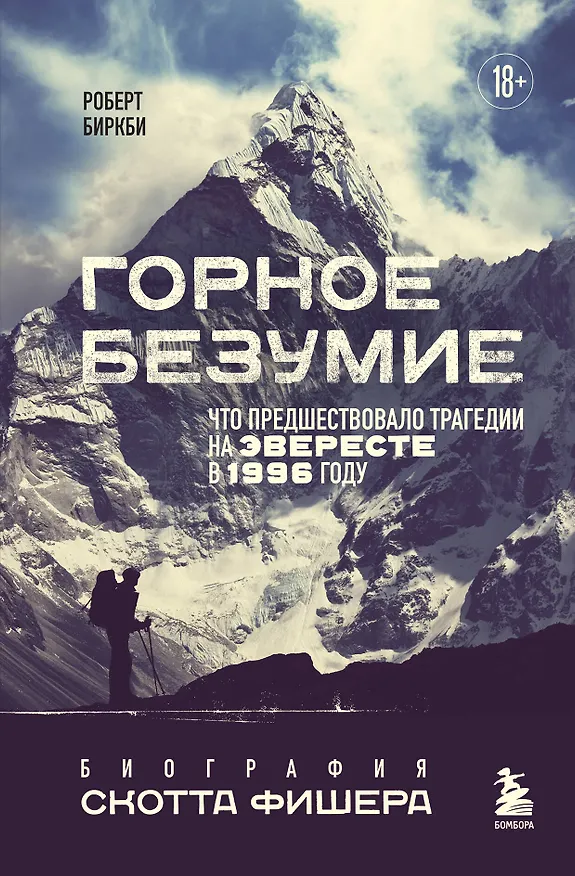 Книга Горное безумие. Биография Скотта Фишера (Роберт Биркби) — 1