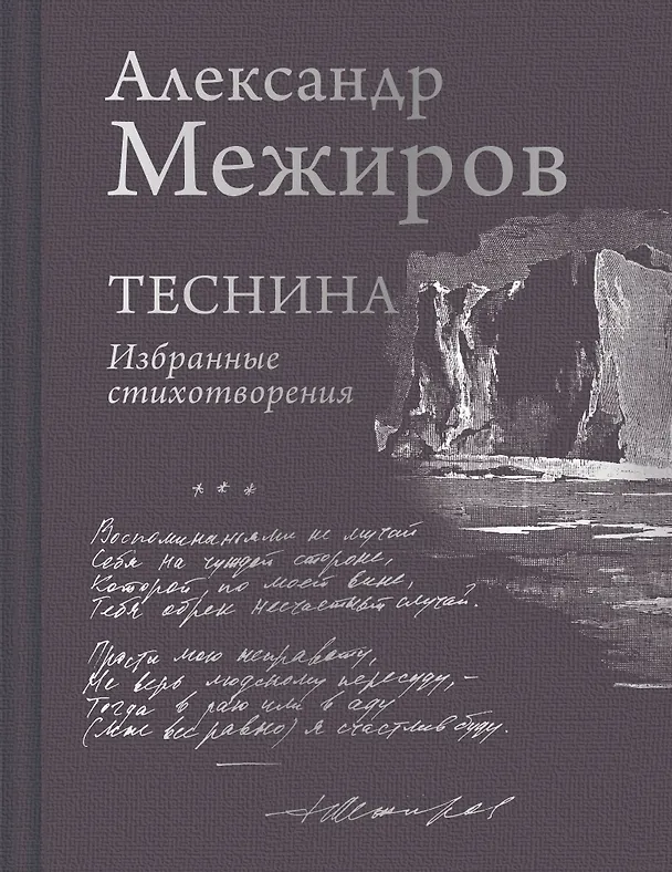 Книга Теснина. Избранные стихотворения (Александр Межиров) — 1