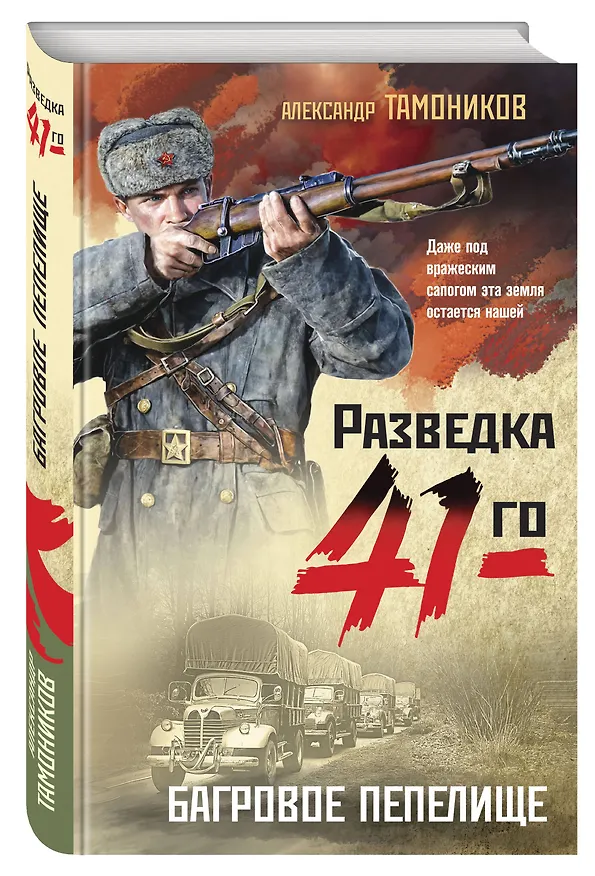 Книга Багровое пепелище (Александр Тамоников) — 4