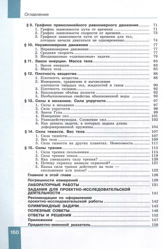Книга Физика. 7 класс. Базовый уровень. В 2 частях. Часть 1. Учебное пособие (Лев Генденштейн, И.Н. Корнильев, Альбина Булатова) — 3