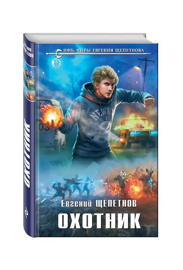 Книга Охотник (Евгений Щепетнов) — 4