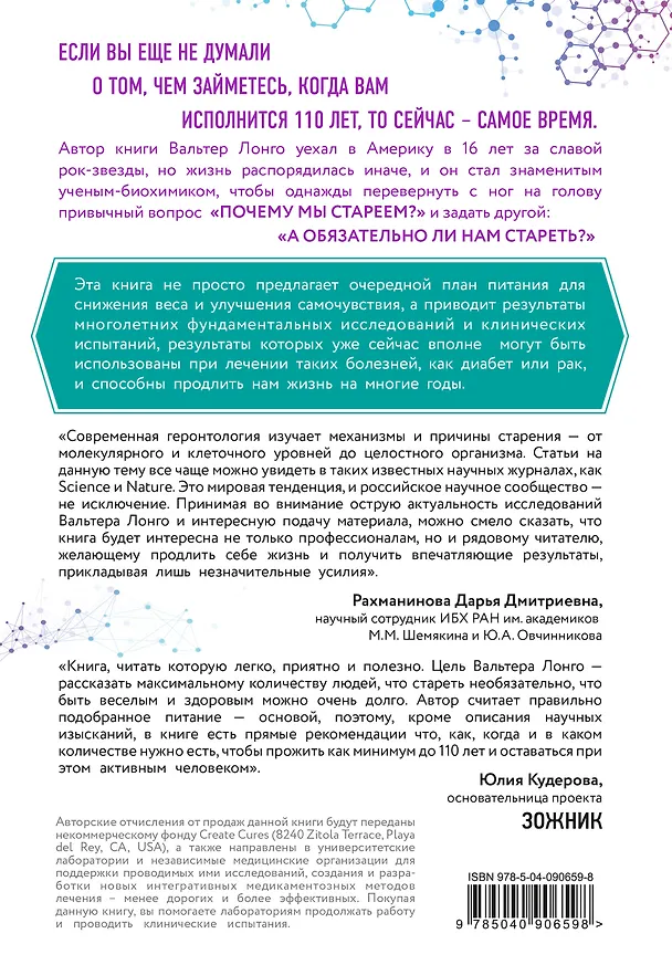 Книга Лонгевита. Революционная диета долголетия (Вальтер Лонго) — 2