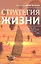 Стратегия жизни — 2342285 — 1