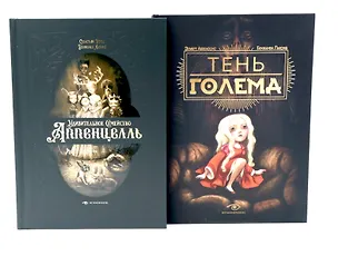 Книга Мир Бенжамена Лакомба: Магия и тайны (комплект из двух книг) ()