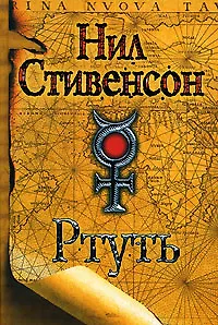Книга Ртуть Барочный цикл (желт) (4724037). Стивенсон Н. (Аст) (Нил Стивенсон)