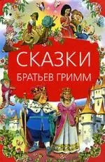 Сказки Братьев Гримм — 2134308 — 1