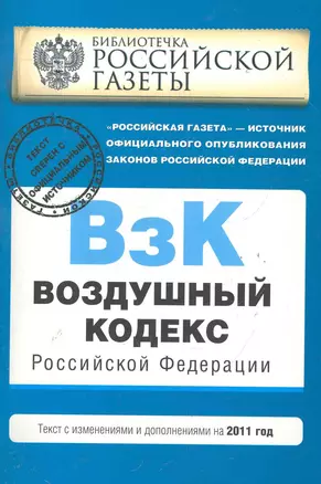 Воздушный кодекс РФ.2011г. — 2285672 — 1