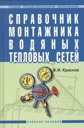 Справочник монтажника водяных тепловых сетей: Учебное пособие. — 2375621 — 1