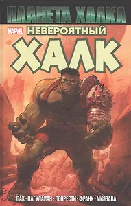 Невероятный Халк: Планета Халка