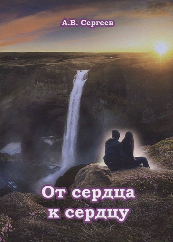 Книга От сердца к сердцу (Алексей Сергеев) — 1