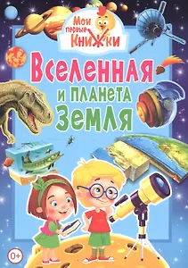 Вселенная и планета Земля