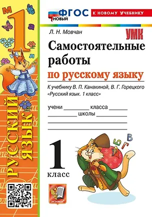 Книга Самостоятельные работы по русскому языку. 1 класс. К учебнику В.П. Канакиной, В.Г. Горецкого "Русский язык. 1 класс". ФГОС НОВЫЙ (к новому учебнику) (Лариса Мовчан)