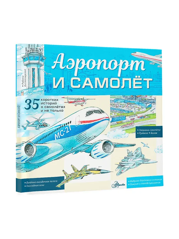 Книга Аэропорт и самолёт (Владимир Малов) — 4