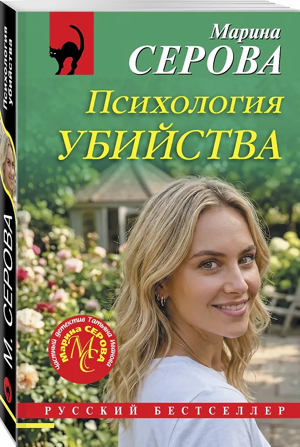 Книга Психология убийства (Марина Серова) — 4