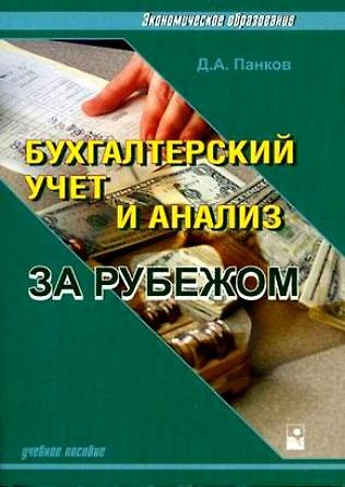 Книга Бух.учет и анализ за рубежом () — 1