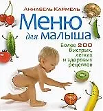 Книга Меню для малыша. Более 200 быстрых легких и здоровых рецептов (Аннабела Кармель) — 1