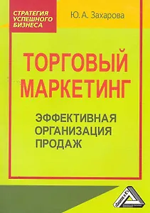Торговый маркетинг: эффективная организация продаж: Практическое пособие.