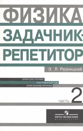 Физика. Задачник-репетитор. 10-11 классы. Пособие для учащихся общеобразовательных учреждений. В 3-х частях. Часть 2 — 2373578 — 1