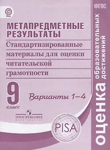 Метапредметные результаты. Стандартизированные материалы для оценки читательской грамотности. Варианты 1-4. ФГОС