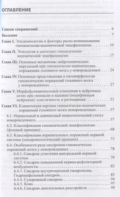Книга Гипоксически-ишемическая энцефалопатия новорожденных (Александр Пальчик) — 2