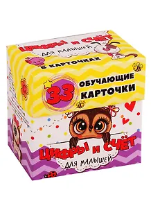 Цифры и счет для малышей в карточках. 33 обучающие карточки