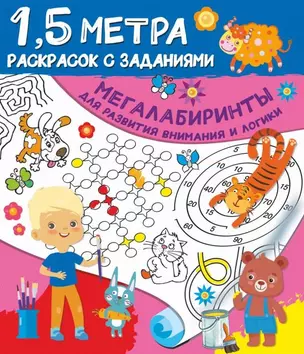 Мегалабиринты для развития внимания и логики — 2838493 — 1