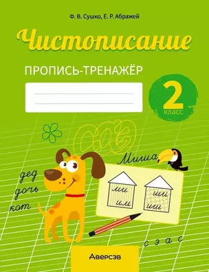 Русский язык. 2 класс. Чистописание. Пропись-тренажер — 3068354 — 1