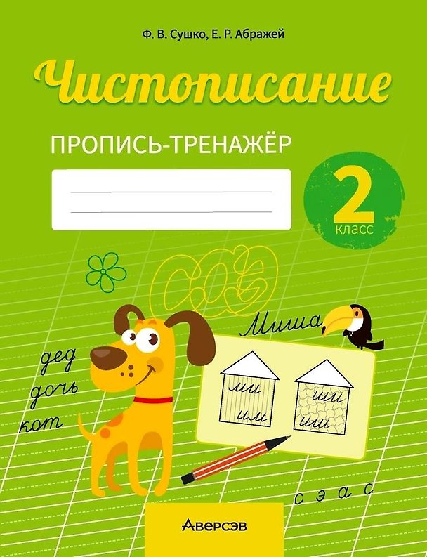 Книга Русский язык. 2 класс. Чистописание. Пропись-тренажер (Екатерина Абражей, Фаина Сушко) — 1