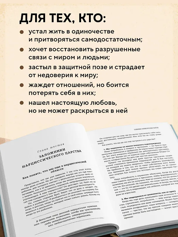 Книга Хрупкие связи. Как раненый нарциссизм мешает нам жить в мире с собой и другими (Юлия Пирумова) — 8