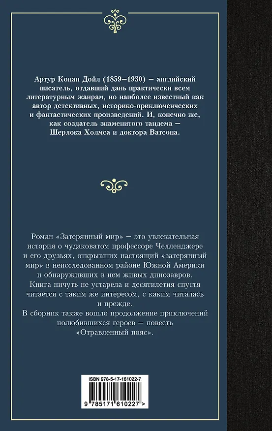 Книга Затерянный мир (Артур Конан Дойл) — 2