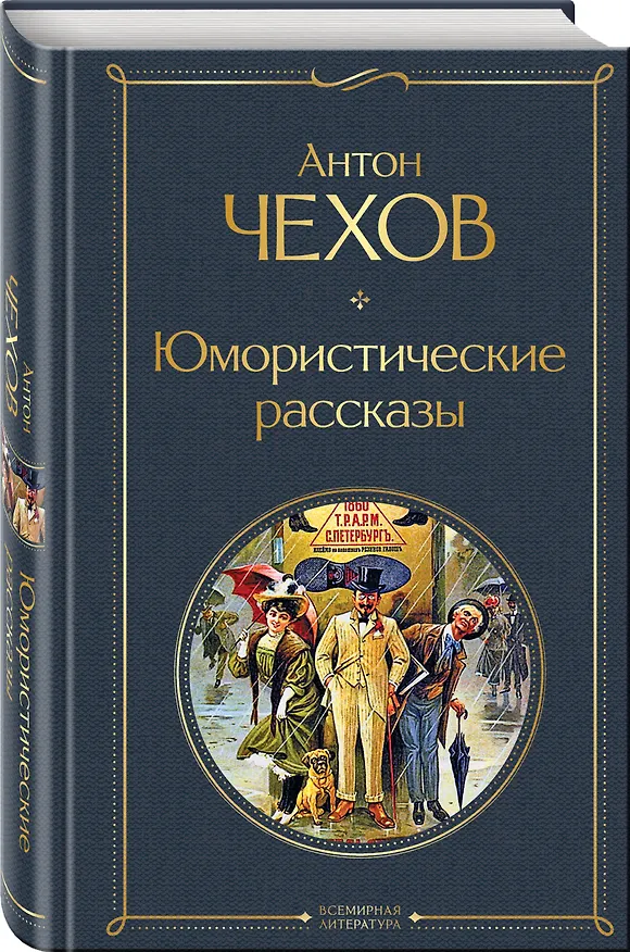 Книга Комические куплеты (набор из 2 книг: "Юмористические рассказы" А. Чехова и "Лучшие юмористические рассказы" Тэффи, А. Аверченко и М. Зощенко) (Михаил Зощенко, Аркадий Аверченко, Надежда Тэффи, Антон Чехов) — 5