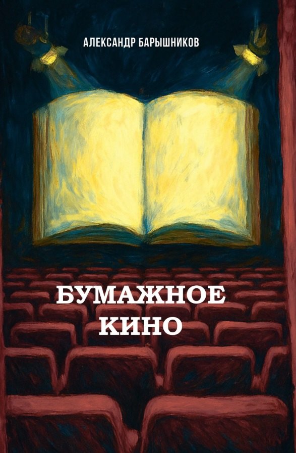 Барышников Александр: Бумажное кино. Сеанс 1. Сборник новелл
