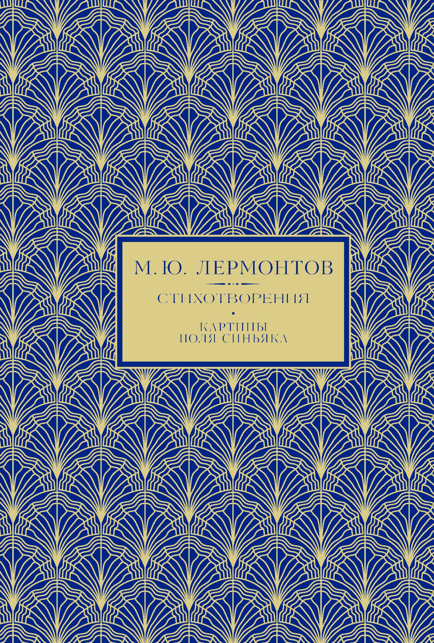 None М.Ю. Лермонтов. Избранное