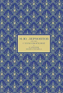 М.Ю. Лермонтов. Избранное