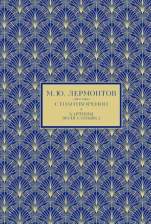 Книга М.Ю. Лермонтов. Избранное ()