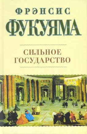 Сильное государство: Управление и мировой порядок в XXI веке: [пер. с англ.] — 2222393 — 1