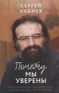 Почему мы уверены