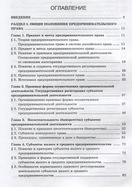 Книга Предпринимательское право. Учебник (Валерий Голубцов) — 2