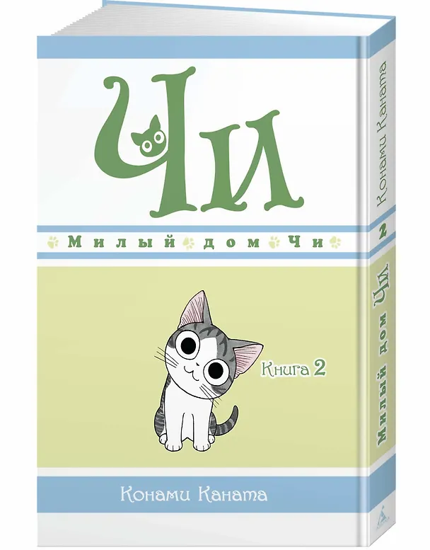 Милый дом Чи. Том 2 (Chi's Sweet Home). Манга 2754203 — 4