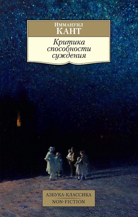 Книга Критика способности суждения (Иммануил Кант) — 1